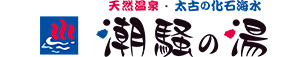 大洗・日帰り天然温泉　潮騒の湯