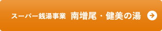 スーパー銭湯事業　南増尾・健美の湯