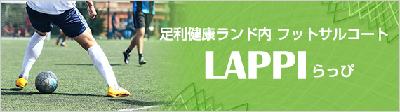 足利健康ランド内 フットサルコート LAPPI（らっぴ）