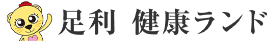足利健康ランド ロゴ