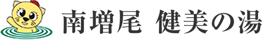 南増尾 健美の湯 ロゴ