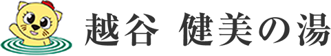 越谷 健美の湯 ロゴ