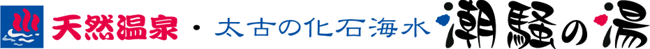 天然温泉 潮騒の湯 ロゴ